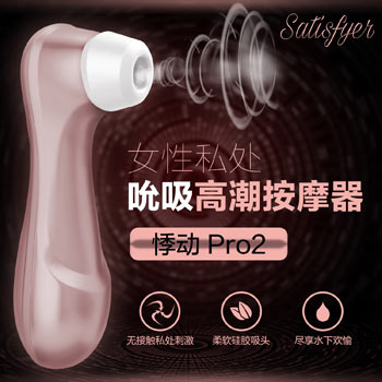 德国Satisfyer悸动 Pro2阴蒂乳头快感刺激吮吸高潮按摩器 